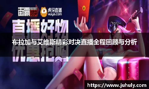 布拉加与艾维斯精彩对决直播全程回顾与分析