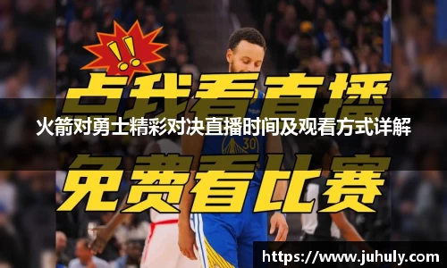 火箭对勇士精彩对决直播时间及观看方式详解