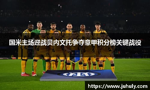 国米主场迎战贝内文托争夺意甲积分榜关键战役