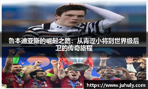 鲁本迪亚斯的崛起之路：从青涩小将到世界级后卫的传奇旅程
