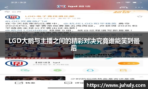 LGD大鹅与主播之间的精彩对决究竟谁能笑到最后