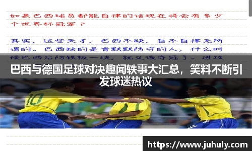 巴西与德国足球对决趣闻轶事大汇总，笑料不断引发球迷热议