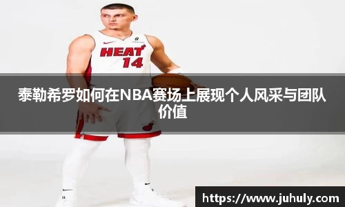 泰勒希罗如何在NBA赛场上展现个人风采与团队价值