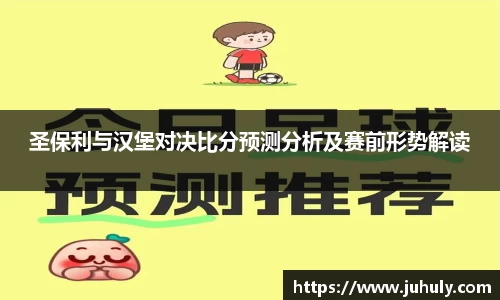 圣保利与汉堡对决比分预测分析及赛前形势解读