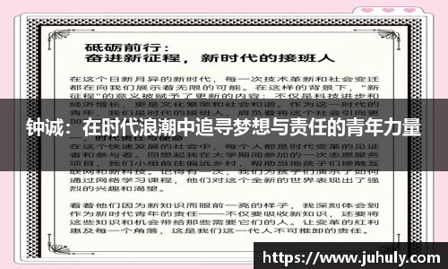 钟诚：在时代浪潮中追寻梦想与责任的青年力量