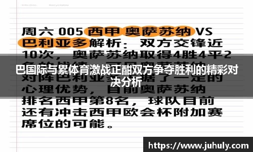 巴国际与累体育激战正酣双方争夺胜利的精彩对决分析