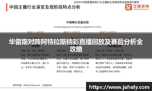华雷斯对阵阿特拉斯精彩直播回放及赛后分析全攻略
