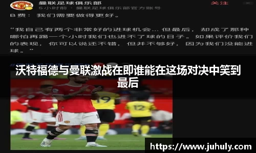 沃特福德与曼联激战在即谁能在这场对决中笑到最后