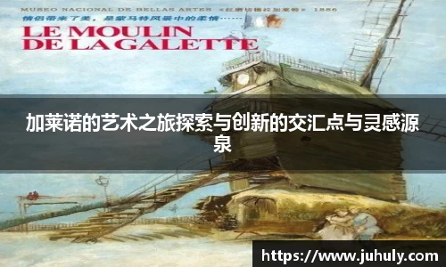 加莱诺的艺术之旅探索与创新的交汇点与灵感源泉