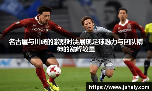 名古屋与川崎的激烈对决展现足球魅力与团队精神的巅峰较量