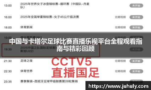 中国与卡塔尔足球比赛直播乐视平台全程观看指南与精彩回顾