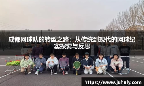 成都网球队的转型之路：从传统到现代的网球纪实探索与反思