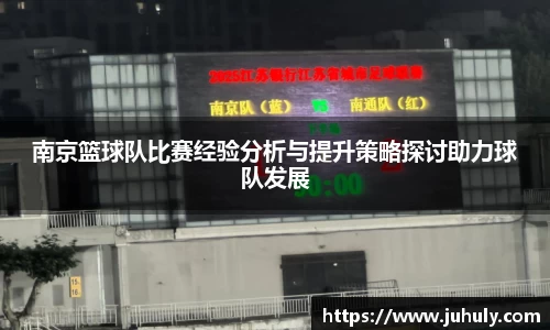 南京篮球队比赛经验分析与提升策略探讨助力球队发展