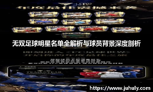 无双足球明星名单全解析与球员背景深度剖析