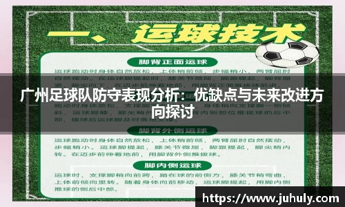 广州足球队防守表现分析：优缺点与未来改进方向探讨