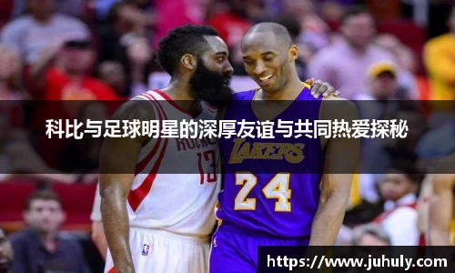 科比与足球明星的深厚友谊与共同热爱探秘