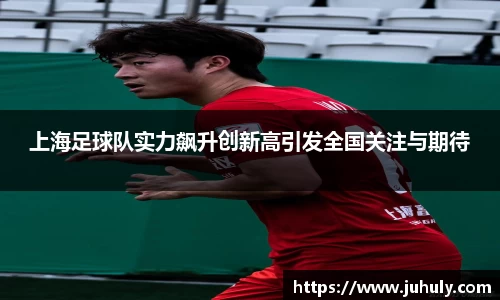 上海足球队实力飙升创新高引发全国关注与期待