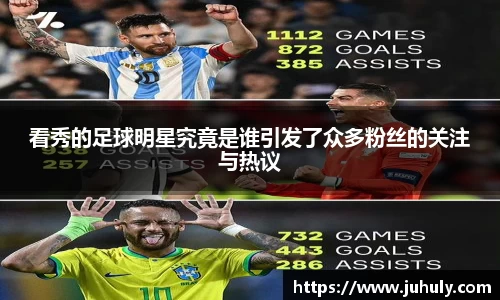 看秀的足球明星究竟是谁引发了众多粉丝的关注与热议