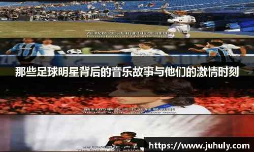 那些足球明星背后的音乐故事与他们的激情时刻