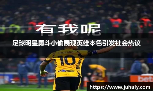 足球明星勇斗小偷展现英雄本色引发社会热议