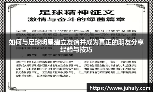 如何与足球明星建立友谊并成为真正的朋友分享经验与技巧