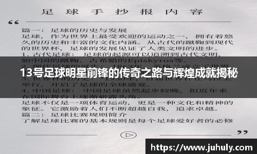 13号足球明星前锋的传奇之路与辉煌成就揭秘